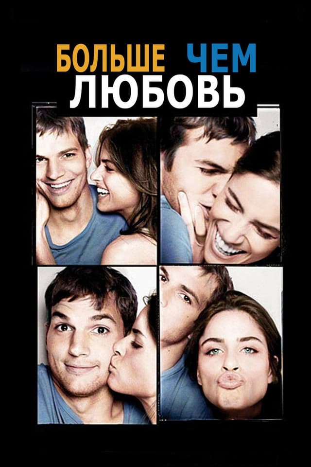 Постер Больше чем любовь