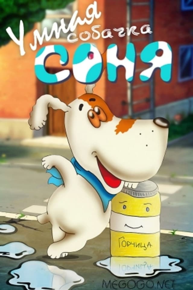 Постер Умная собачка Соня