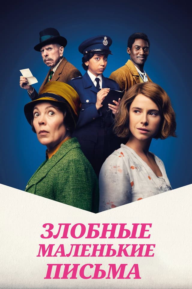 Постер Злобные маленькие письма