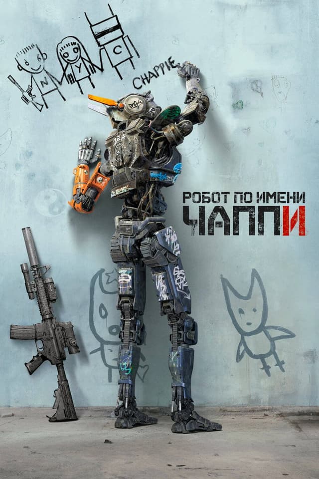 Постер Робот по имени Чаппи