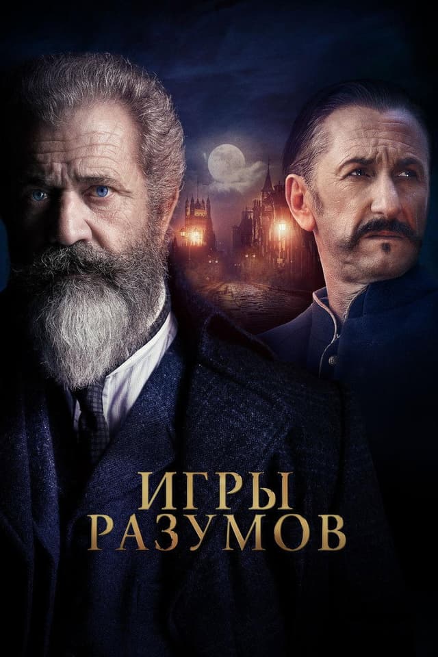 Постер Игры разумов