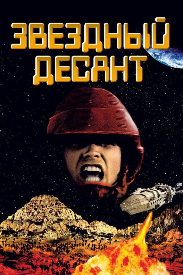 Постер Звездный десант