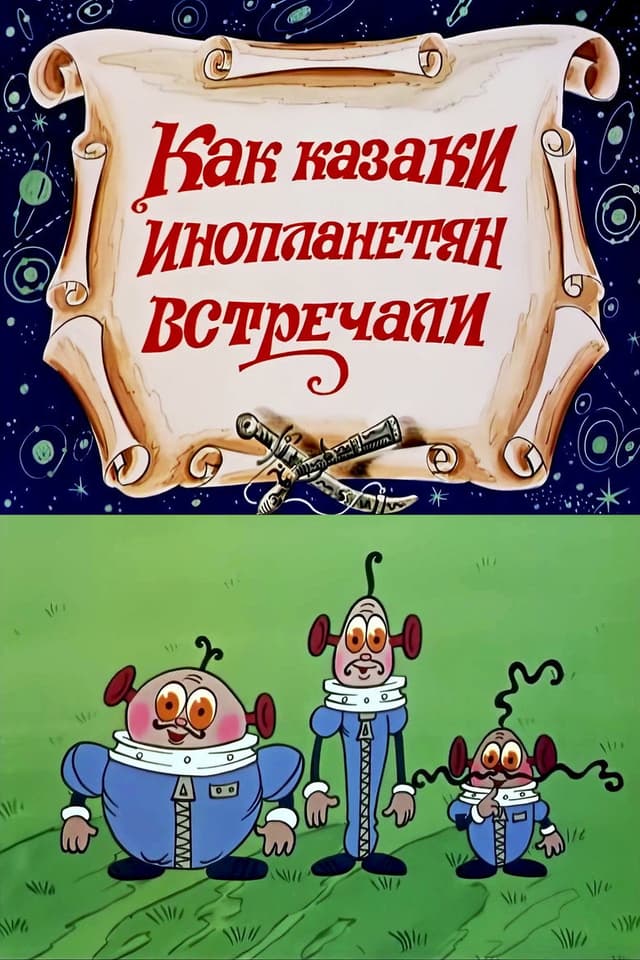 Постер Как казаки инопланетян встречали