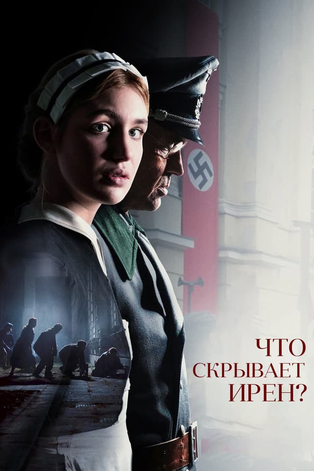 Постер Что скрывает Ирен?