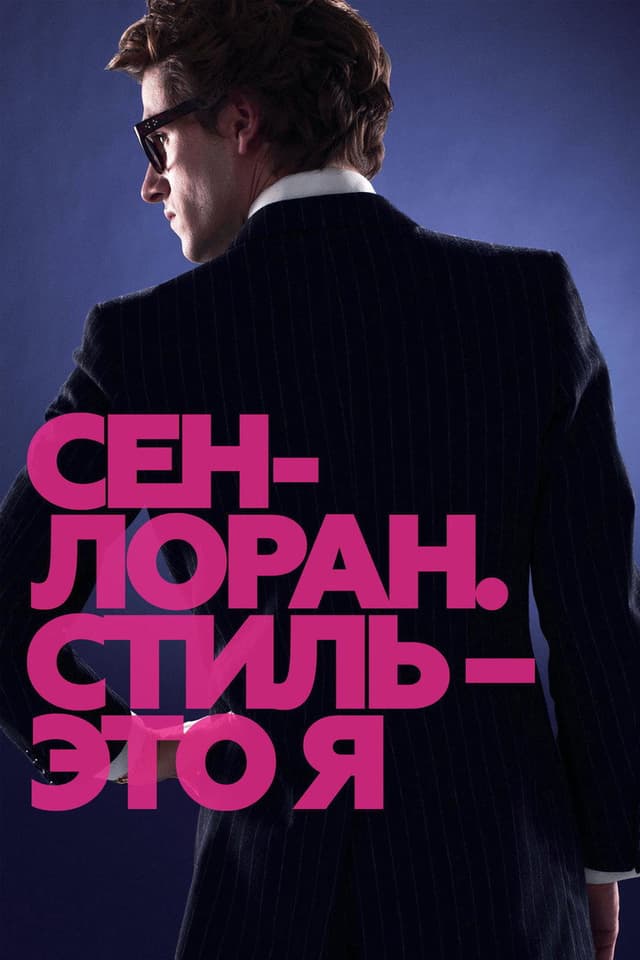Постер Сен-Лоран. Стиль - это я