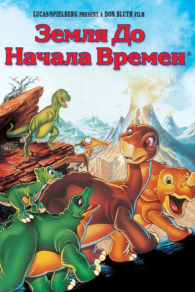 Постер Земля до начала времен