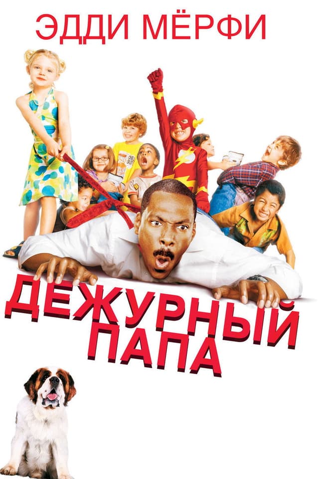 Постер Дежурный папа
