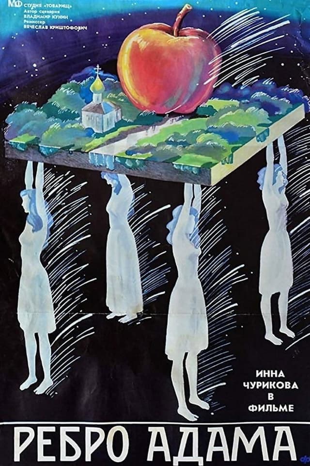 Постер Ребро Адама