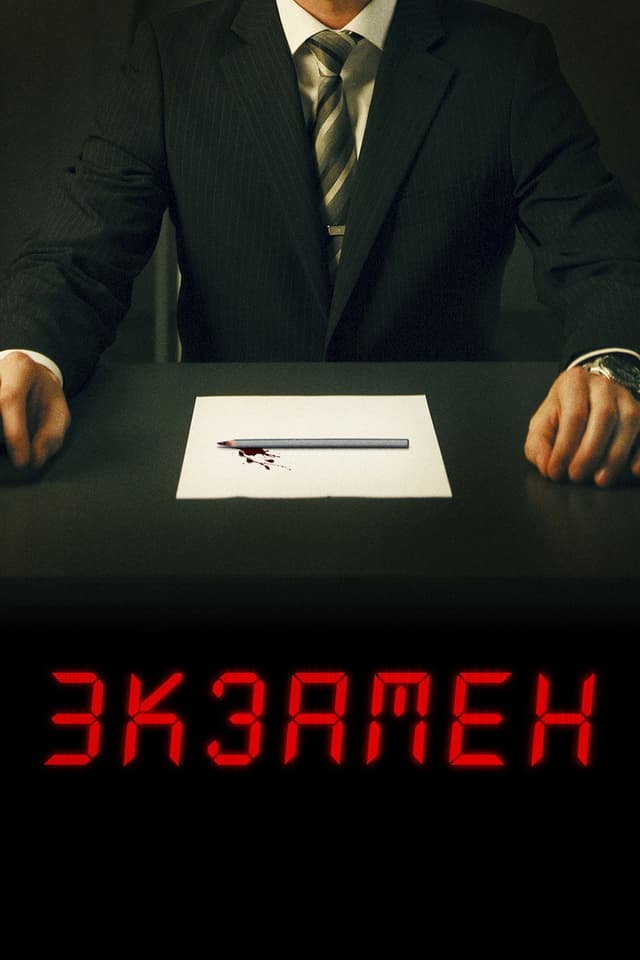 Постер Экзамен