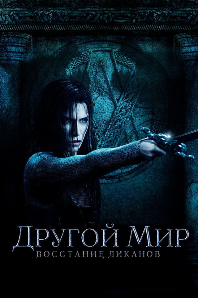 Постер Другой мир: Восстание ликанов