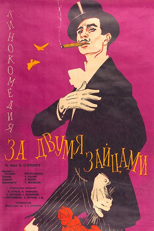 Постер За двумя зайцами