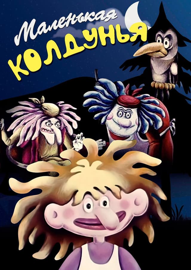Постер Маленькая колдунья