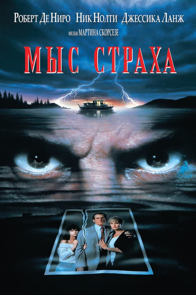 Постер Мыс страха