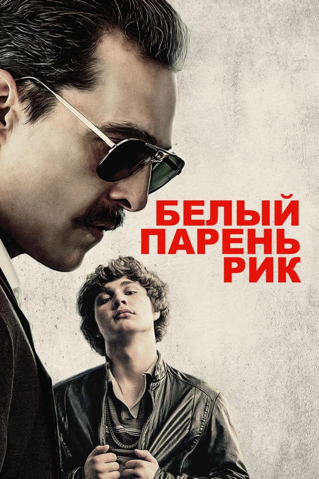 Постер Белый парень Рик