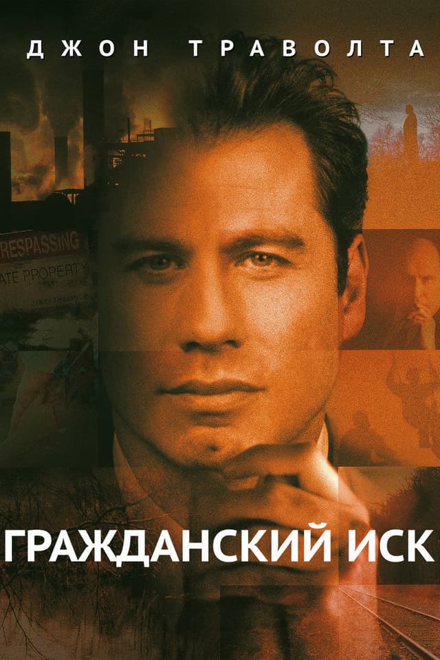 Постер Гражданский иск