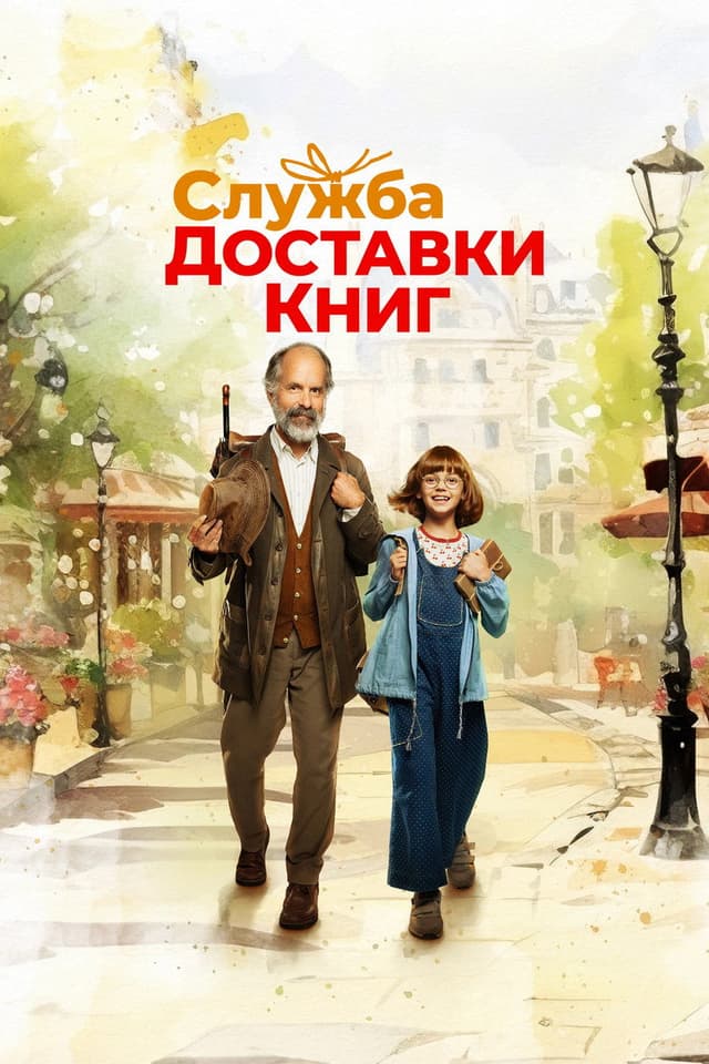 Постер Служба доставки книг