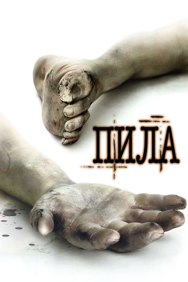Постер Пила: Игра на выживание
