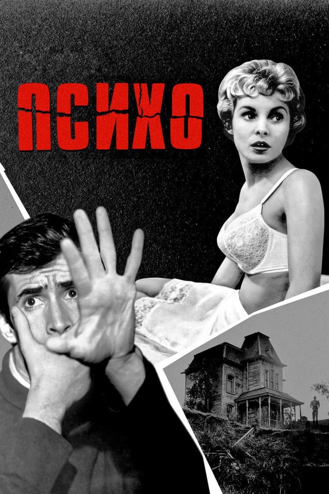 Постер Психо