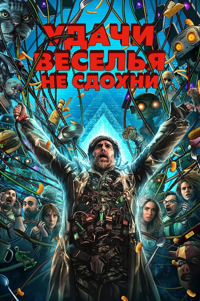 Постер Удачи, веселья, не сдохни