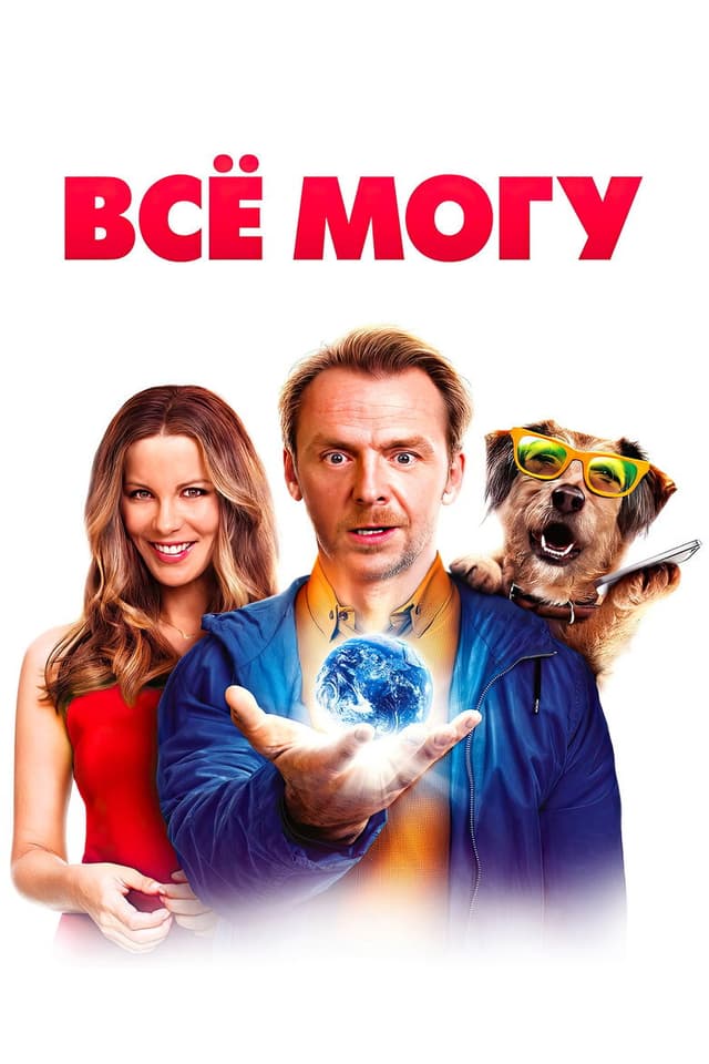Постер Всё могу