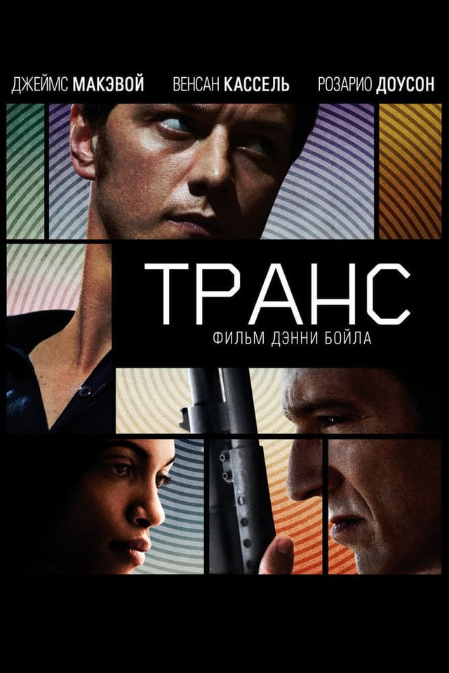 Постер Транс