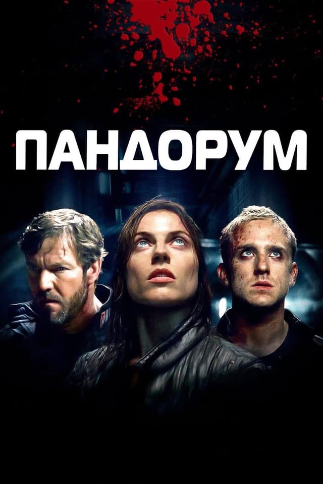 Постер Пандорум