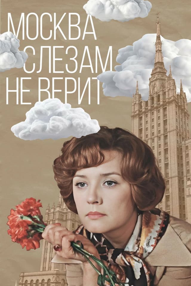 Постер Москва слезам не верит