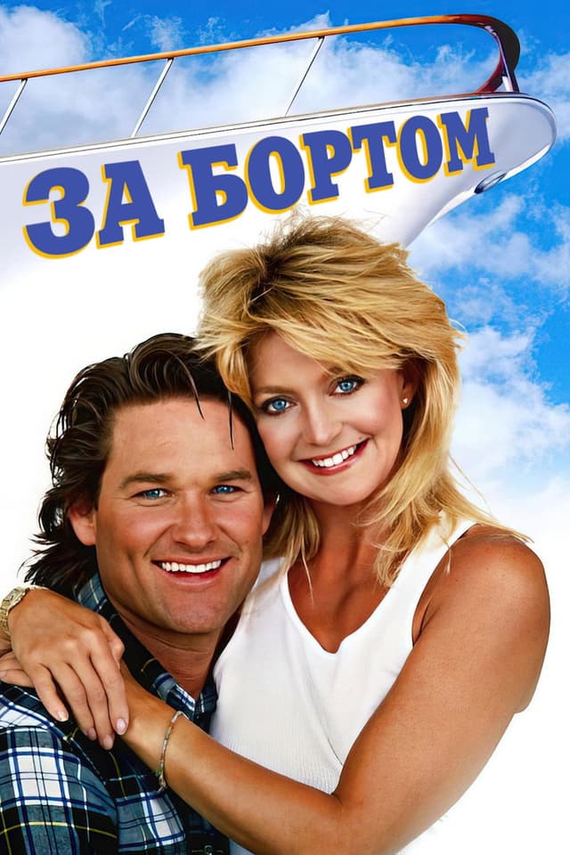 Постер За бортом