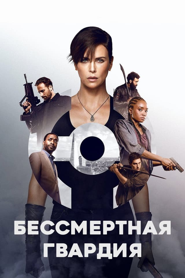 Постер Бессмертная гвардия