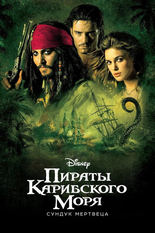 Постер Пираты Карибского моря: Сундук мертвеца