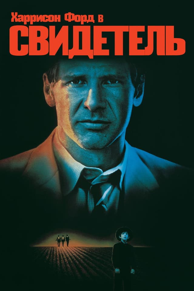 Постер Свидетель