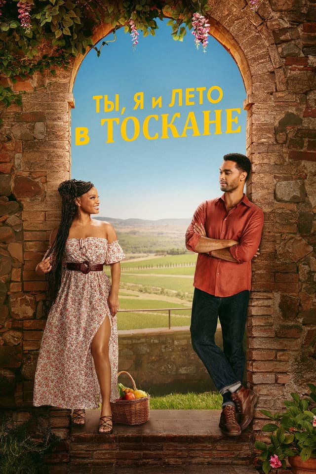 Постер Ты, я и лето в Тоскане
