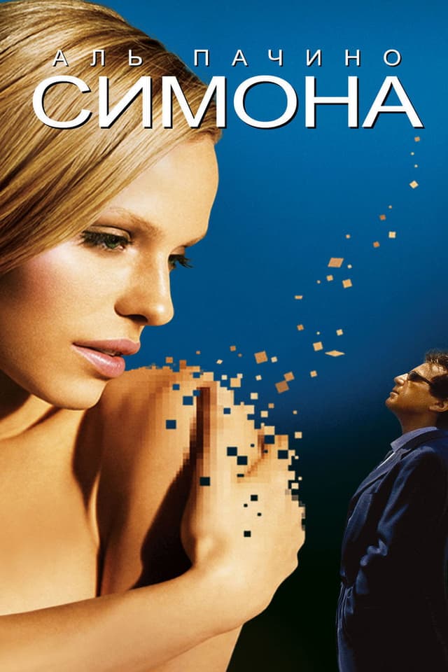 Постер Симона