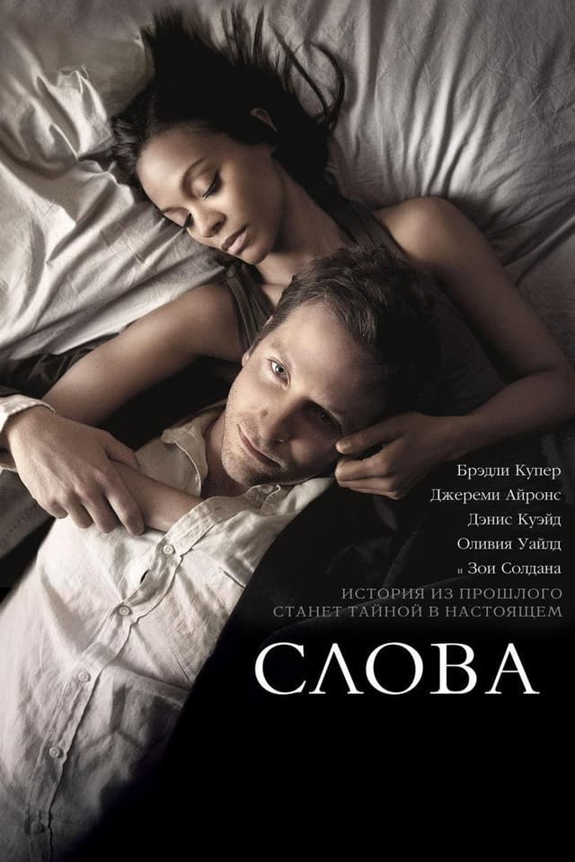 Постер Слова