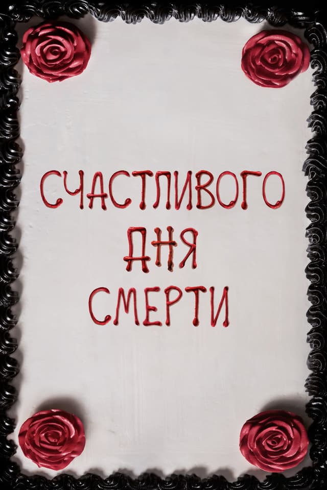 Постер Счастливого дня смерти