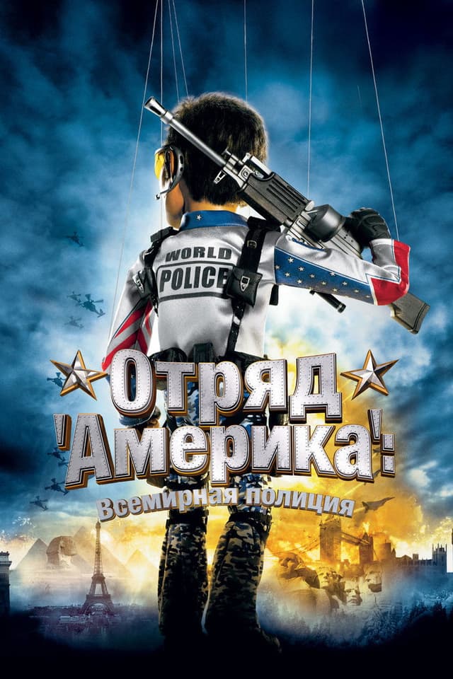 Постер Отряд «Америка»: Всемирная полиция