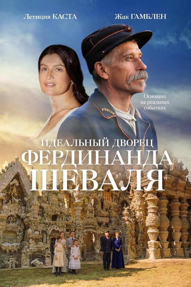 Постер Идеальный дворец Фердинанда Шеваля