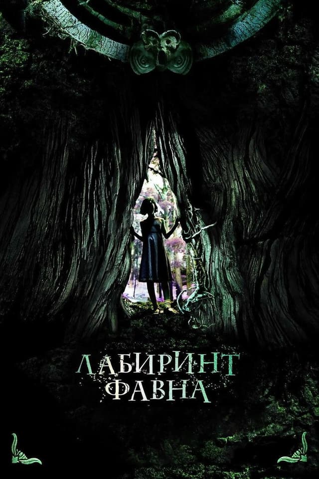 Постер Лабиринт Фавна