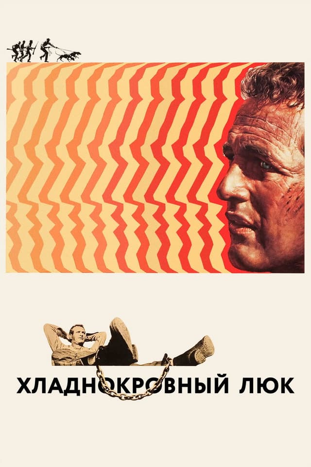 Постер Хладнокровный Люк