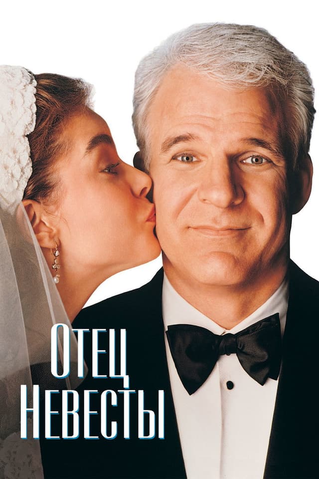 Постер Отец невесты