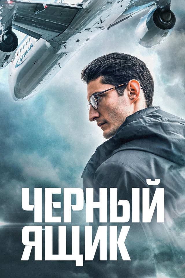 Постер Черный ящик