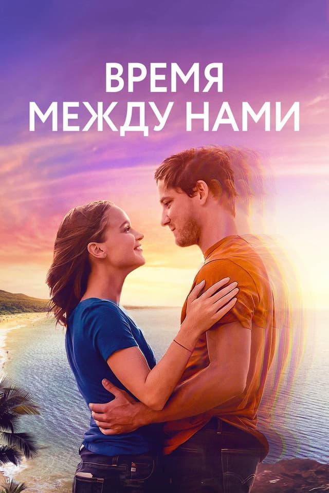 Постер Время между нами