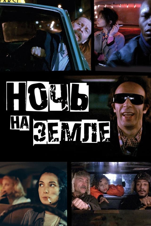 Постер Ночь на Земле