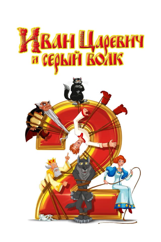 Постер Иван Царевич и Серый Волк 2