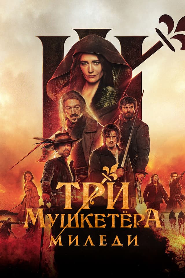 Постер Три мушкетёра: Миледи
