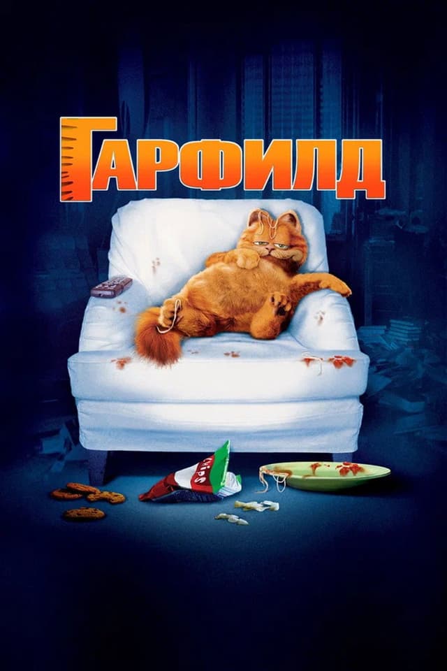 Постер Гарфилд