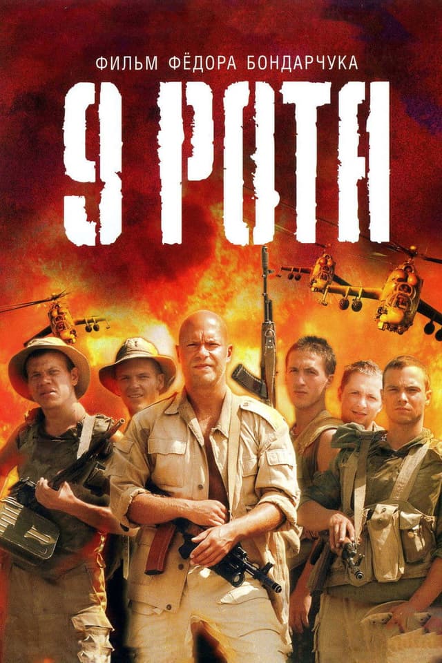 Постер 9 рота