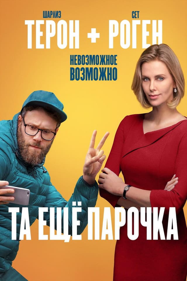 Постер Та ещё парочка