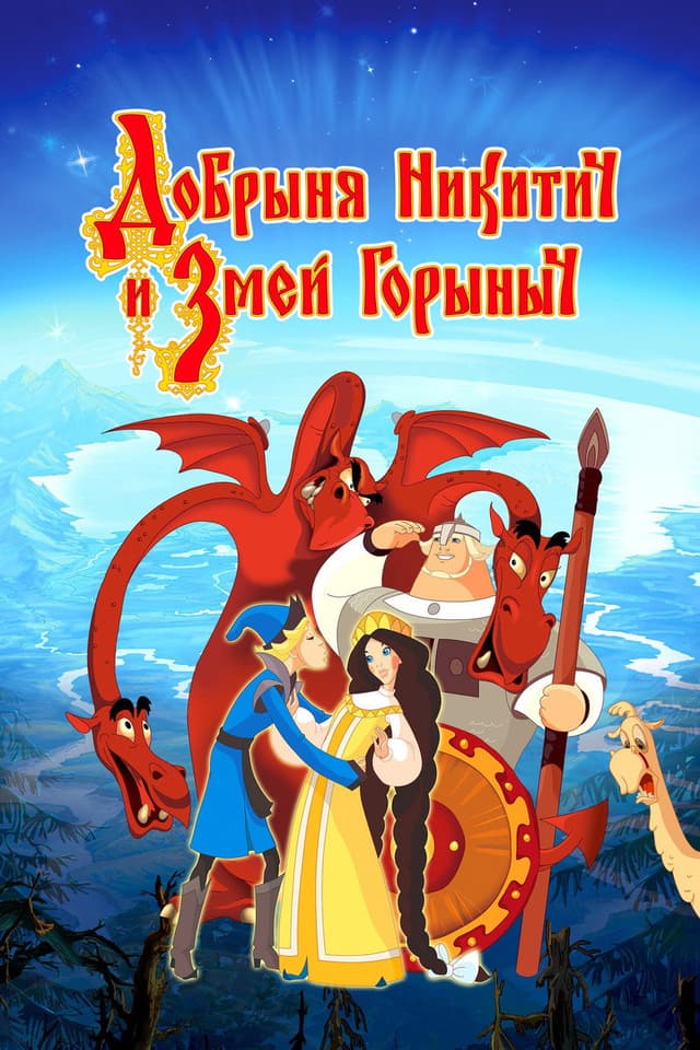 Постер Добрыня Никитич и Змей Горыныч