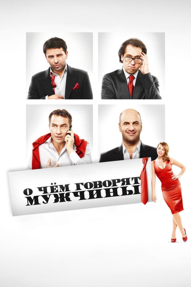 Постер О чём говорят мужчины
